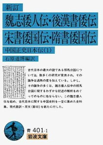 新訂　魏志倭人伝・後漢書倭伝・宋書倭国伝・隋書倭国伝 中国正史日本伝　1 （岩波文庫　青401-1） [ 石原　道博 ]