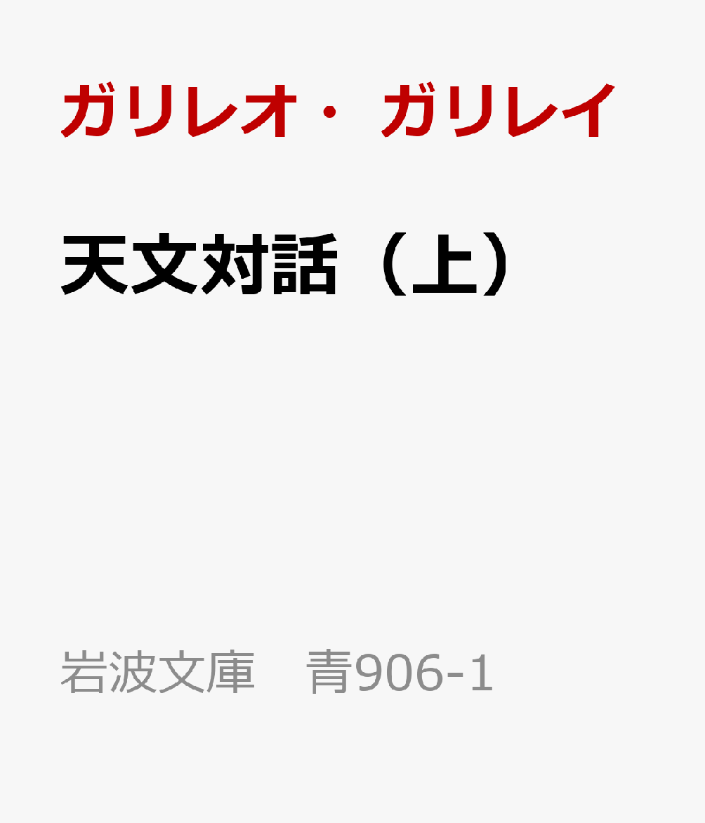 天文対話（上）