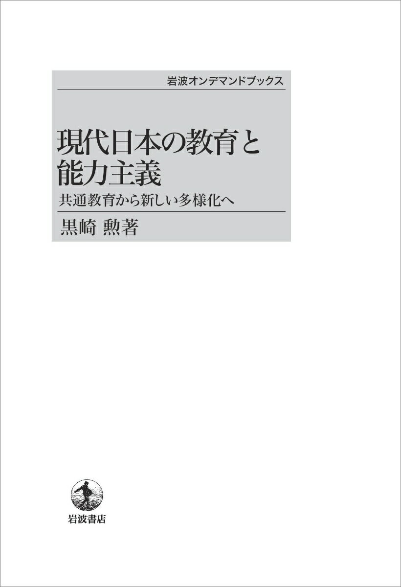 現代日本の教育と能力主義