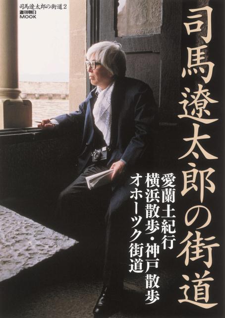 司馬遼太郎の街道2 アイルランド／神戸・横浜／オホーツク （週刊朝日mook） [ 朝日新聞出版 ]