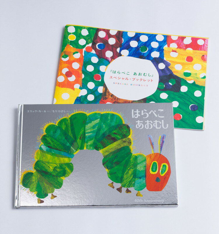 【シルバー装幀】はらぺこあおむし 日本語版40周年記念限定版