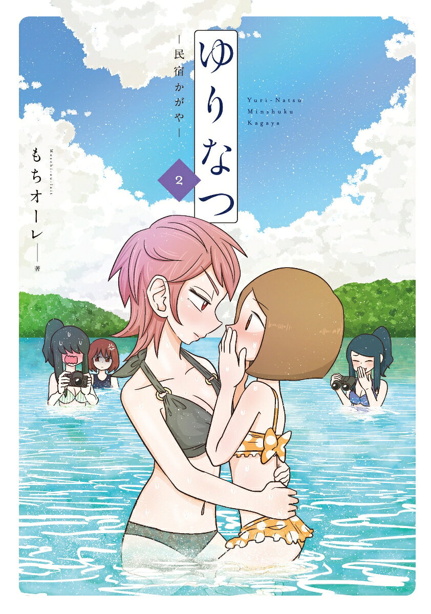 ゆりなつ 2巻 -民宿かがやー