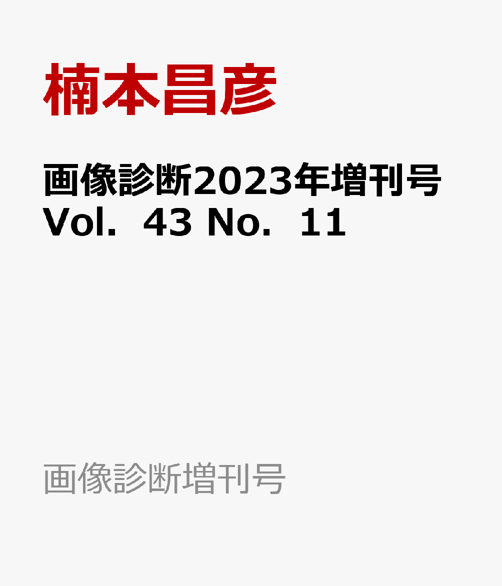 画像診断2023年増刊号Vol．43 No．11 癌治療後の局所再発と転移の画像診断 （画像診断増刊号） [ 楠本昌彦 ]