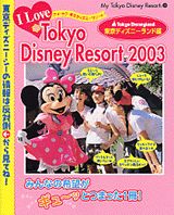 アイ・ラブ・東京ディズニーリゾート（2003）