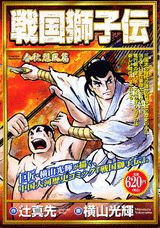 戦国獅子伝（春秋烈風編）