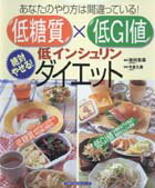 低糖質×低GI値低インシュリンダイエット