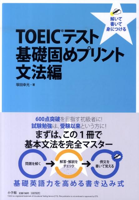 TOEIC（R）テスト 基礎固めプリント 文法編
