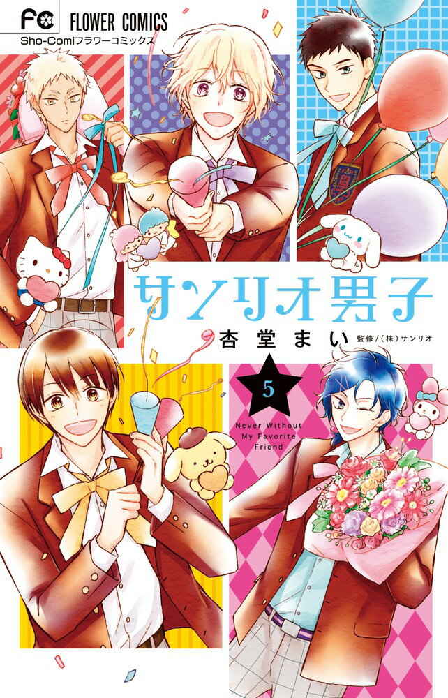 サンリオ男子（5）