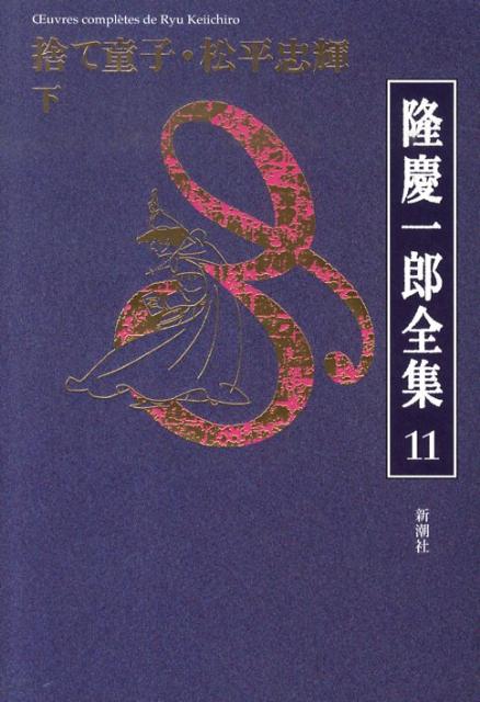 隆慶一郎全集（第11巻）