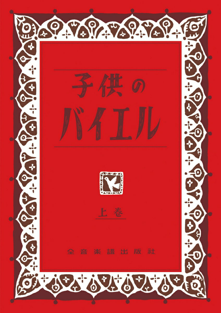 子供のバイエル 上 [ 全音楽譜出版社出版部 ]