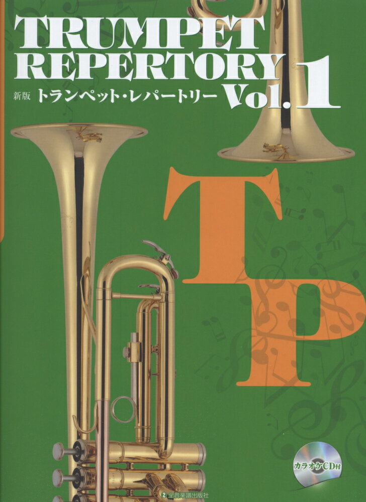 トランペット・レパートリー（vol．1）新版