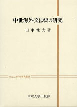 中世海外交渉史の研究