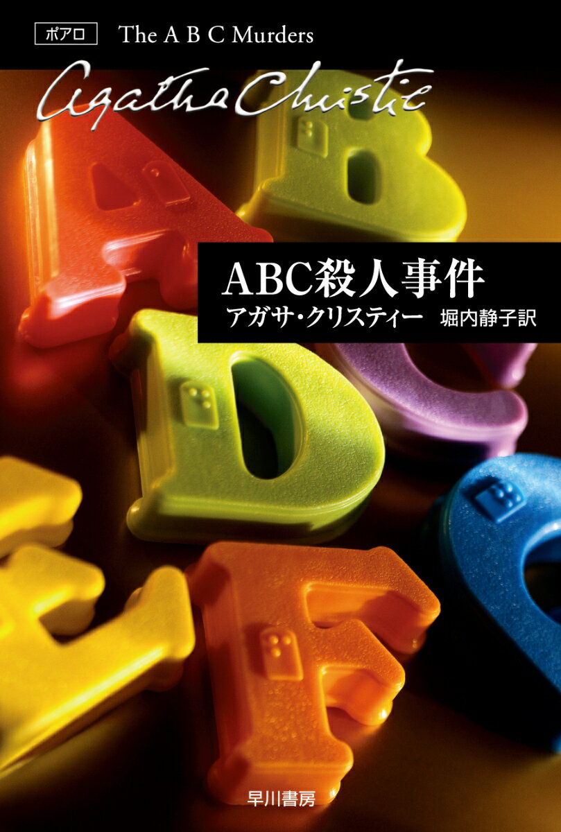 ABC殺人事件の表紙