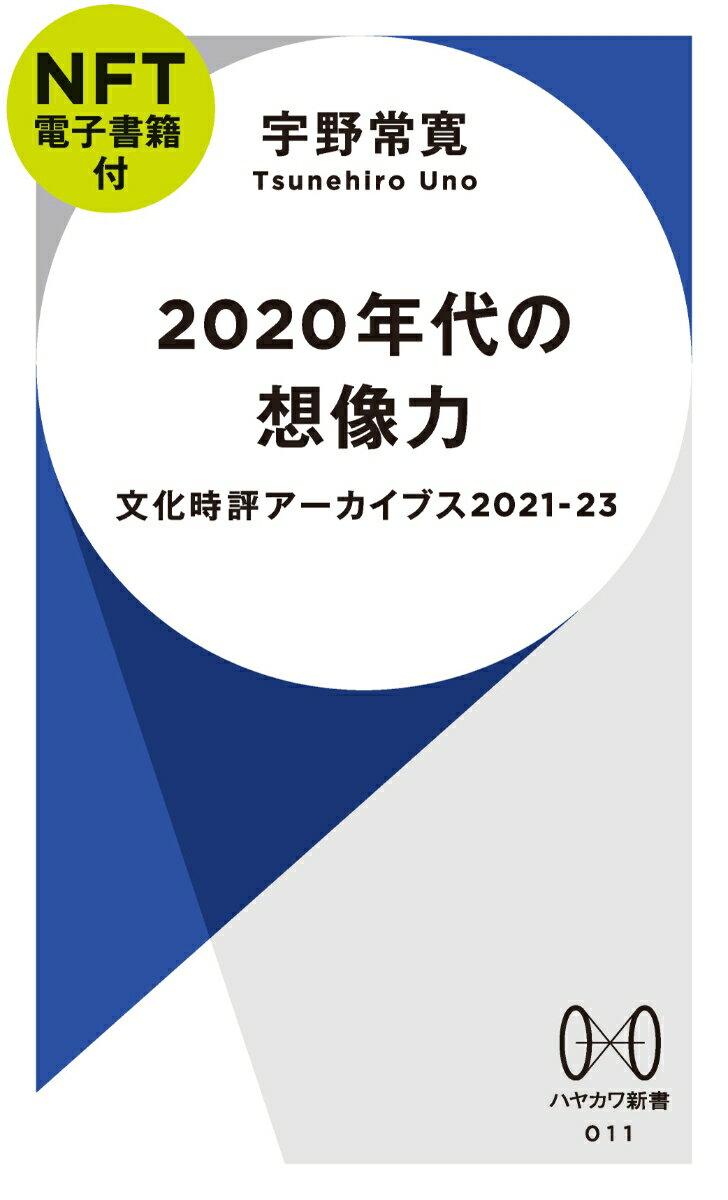 2020年代の想像力【NFT電子書籍付】 文化時評アーカイブス2021-23 （ハヤカワ新書） [ 宇野　常寛 ]