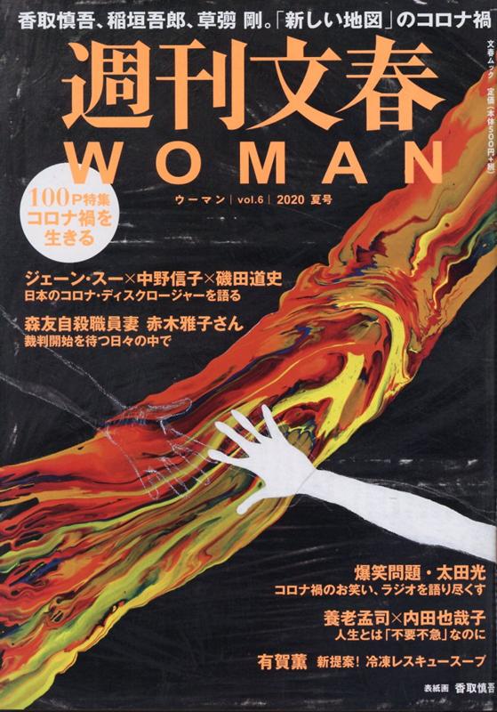 週刊文春WOMAN vol．6 2020夏号 文春ムック 