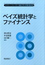 ベイズ統計学とファイナンス ジャフィー・ジャーナルー金融工学と市場計量分析 [ 津田博史 ]