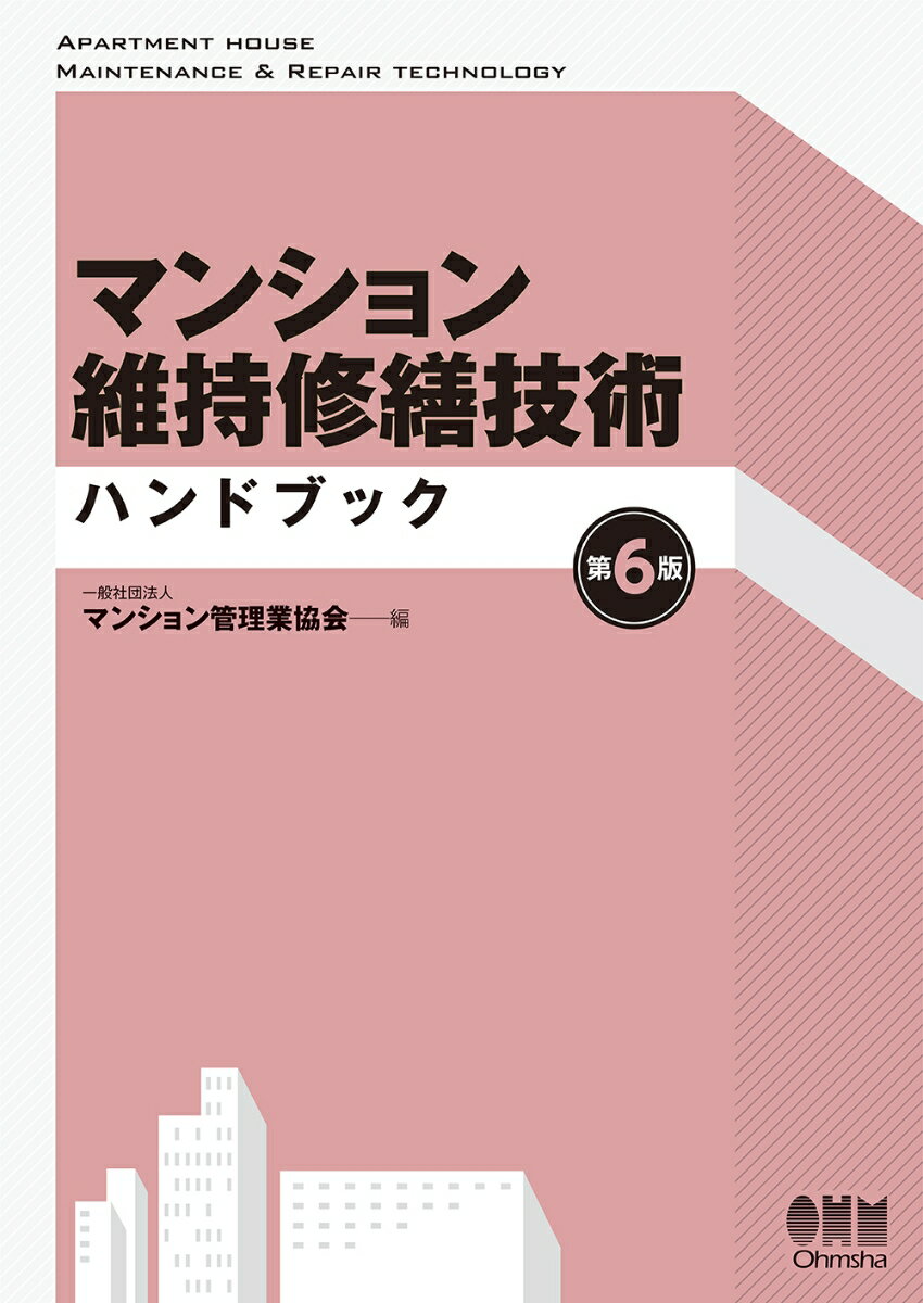 マンション維持修繕技術ハンドブック（第6版） 一般社団法人 マンション管理業協会