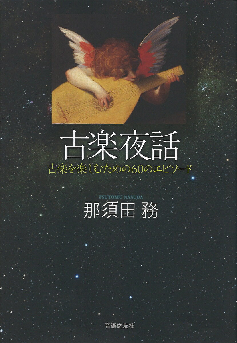 宮廷の栄華、名高き名手の秘密、叶わぬ愛と不実の恋、そして殺人！あの古楽作品誕生の背景には、こんなエピソードがあったー史実をもとに創作した“ある一夜の空想シーン”と、わかりやすい解説。中世・ルネサンス・バロックの音楽がリアルな実体感をもって手に取るようにわかる、これまでになかった「古楽入門」。