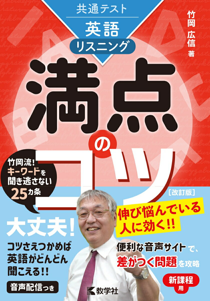 共通テスト英語〔リスニング〕 満点のコツ［改訂版］ （満点のコツシリーズ） 竹岡 広信