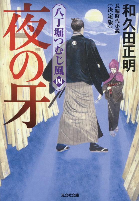 夜の牙 決定版 八丁堀つむじ風 四 光文社文庫 [ 和久田正明 ]