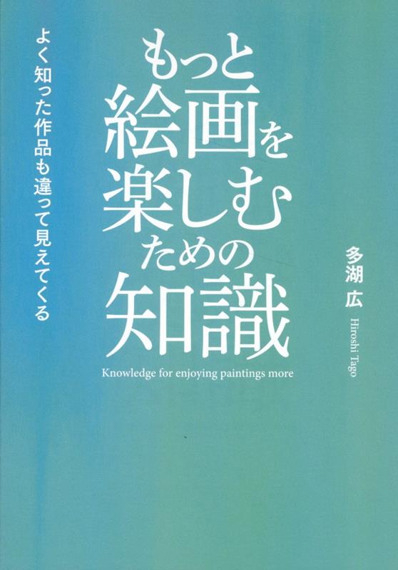 型通りの美術史や、名画解説では飽き足らない人へ

100冊分の知識をこれ1冊で。
キリスト教、社会史、美学、絵画技法 …etc.
古代ローマから現代まで、西洋美術を立体的に捉える新しい手引書。

計313作品とともに、
あなたの“見る眼”を開かせる。
【目次】

はじめに

1 「意味」を読む

（1）物語・テーマ
聖書にもとづく主題／神話にもとづく主題／歴史書にもとづく主題／文学作品にもとづく主題／さまざまなテーマ／コラム1：死というテーマ／エクス・ヴォート／ナラティヴ・アート／抽象絵画のテーマ

（2）図像学
模倣されるポーズ／初期キリスト教美術および中世美術の図像／聖母イコンの型／アトリビュート／擬人像／象徴／寓意画（アレゴリー）／コラム2：ヤン・ファン・エイクの《アルノルフィーニ夫妻の肖像》を読む／しぐさの意味／表情と心理／精神分析的解釈／ファッション／コラム3：オリジナリティ（独創性）に関する考え方

（3）歴史から読む／歴史を読む
4世紀以降のおおまかな美術史・社会の動向／キリスト教布教の戦略／アカデミーの芸術に対する考え方と、アカデミズムに対する反発／肖像画・人物画の歴史／風俗画の歴史／風景画の歴史／コラム4：美術史観・歴史観

（4）作品を見る場所と環境
聖堂の美術について／ロマネスク聖堂とゴシック聖堂

（5）絵が「わかる」ということ
絵の見方／コラム5：作家論的解釈について

2 「造形」を見る

（1）絵肌（マチエール）
絵具と筆遣いの発展史／筆遣いの特徴と効果

（2）色彩
白色の下地と有色の下地／特別な色／色の変化／影の色、ハイライトの色／色の嗜好／色彩の見方

（3）線か色か
古典主義vsロマン主義／線やかたちの見方

（4）明暗（キアロスクーロ）
光源について

（5）配置（構成）、構図
バランス／律動感／調和（ハーモニー）／構造線／分割線／パースペクティブ／コラム6：空間の表現／異時同図法

（6）額縁
額縁の形状・様式／祭壇画について

（7）ルネサンス以降の各時代の様式（表現の特徴）
コラム7：具象vs抽象

（8）画家ごとの造形の特徴（表現の個性）
コラム8：画家のテーマ（動機）と技法

3 「芸術作品」とは何か？　
芸術とは何か、どのように鑑賞するか／視覚的に絵画を鑑賞する方法／いい絵かどうか──作品の美的価値について／インテリア・アートについて／現代アートにおける「芸術」とは何か。それはどのような鑑賞方法を要求するのか／1990年代以降の芸術作品の評価の基盤の変化／現代における作品の価値と価格について

おわりに
補遺
索引
年表