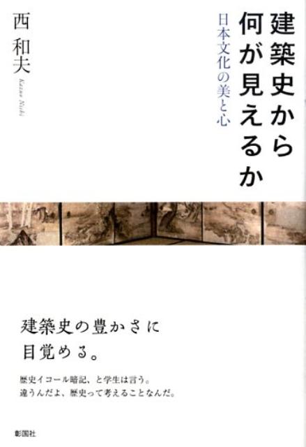 建築史から何が見えるか