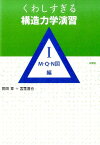 くわしすぎる構造力学演習（1（M・Q・N図編）） [ 岡田章 ]