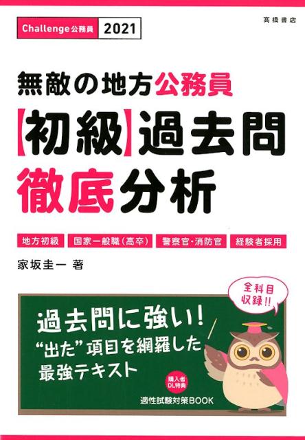 無敵の地方公務員〈初級〉過去問徹底分析（2021年度版）