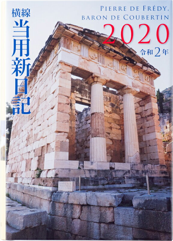 2020年版 1月始まり No.11 中型横線当用新日記 高橋書店 B6判