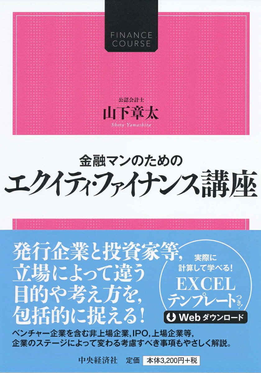 金融マンのためのエクイティ・ファイナンス講座