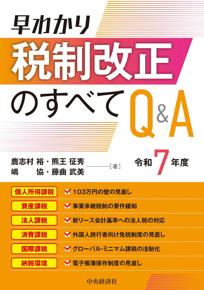 早わかり令和7年度税制改正のすべてQ＆A
