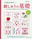 増補改訂版　いちばんよくわかる　刺しゅうの基礎