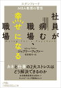 社員が病む職場、幸せになる職場 スタンフォードMBA教授の警告 （日経ビジネス人文庫　B ふー9-3） 