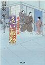 はぐれ長屋の用心棒（49）遠い面影 （双葉文庫） 