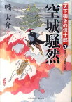 空城騒然 天下御免の信十郎7 （二見時代小説文庫） [ 幡大介 ]