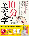 10分で美文字 （扶桑社ムック） 萩原季実子