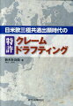 日米欧三極共通出願様式をより有効に活用するための「クレームドラフティング」に必要な文章術や注意点などを、実務に即した観点から具体的に説明。