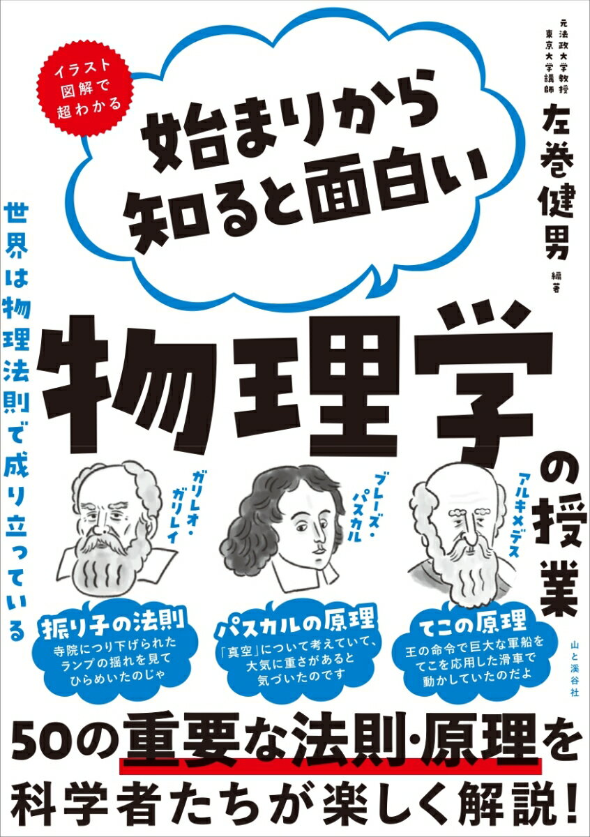 ５０の重要な法則・原理を科学者たちが楽しく解説！発見までのきっかけと科学者たちのストーリー。法則・原理を大づかみしてから、詳しい解説で理解。身近に見られる事例で実感。物理法則と原理が、３ステップでしっかり理解できる。