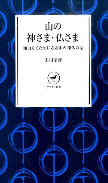 面白くてためになる山の神仏の話 ヤマケイ新書 太田昭彦 山と渓谷社山 登山 神仏 宗教 登山 山岳信仰 山名 地名 鳥居 祀 銅像 山麓 伝説 修験者 富士山 しめ縄 仏像 お社 お堂 ヤマ ノ カミサマ ホトケサマ オオタ,アキヒコ 発行年月：2016年03月 ページ数：237p サイズ：新書 ISBN：9784635510110 太田昭彦（オオタアキヒコ） 1961年東京生まれ。高校ワンダーフォーゲル部時代に登山の魅力に目覚め、社会人山岳会で経験を積み、34歳で旅行業から山岳ガイドに転身。42歳で巡礼先達の道を歩み始める。歩きにすと倶楽部主宰。日本山岳ガイド協会認定山岳ガイド。四国石鎚神社公認先達。四国八十八ヶ所霊場会公認先達。京都洛陽三十三観音公認先達（本データはこの書籍が刊行された当時に掲載されていたものです） 第1章　山の神仏についての雑学（山を数える単位は、なぜ一座、二座なの？／人はなぜ、山を敬うのか？　ほか）／第2章　主な神さまと山（神さまって何ですか？／筑波山に鎮座する、イザナギとイザナミの神　ほか）／第3章　仏教に学ぶ登山の知恵（仏教に学ぶ安心登山の知恵／憧れの山に登るためのお釈迦さまの教え　ほか）／第4章　山岳宗教と密教（山岳修験道とは何か？／修験道発祥の地・金峯山寺と役行者　ほか）／第5章　山で神仏を感じる（北海道の山々で、カムイを感じる／神仏の魂が宿る植物　ほか） 昔から日本の山は宗教と深く結びついている。山名や地名の由来はもとより山が与えてくれるパワーの存在を知れば知るほど山が好きになるに違いない。 本 人文・思想・社会 宗教・倫理 宗教学 新書 ホビー・スポーツ・美術