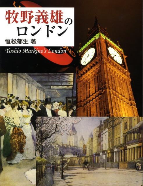 恒松郁生 雄山閣マキノ ヨシオ ノ ロンドン ツネマツ,イクオ 発行年月：2008年02月 ページ数：110p サイズ：単行本 ISBN：9784639020110 恒松郁生（ツネマツイクオ） 崇城大学教授、同大学図書館長、ロンドン漱石記念館館長、翻訳家。1951年鹿児島生。桜美林大学文学部英語英米文学科卒業。74年渡米。84年ロンドン漱石記念館設立。2004年より日本で教鞭をとる。専門は日英文化交流史（本データはこの書籍が刊行された当時に掲載されていたものです） 第1章　シティ／第2章　ウエスト・エンド／第3章　パレス／第4章　ウエストミンスター／第5章　ケンジントン／第6章　チェルシー 100年前のイギリス社交界を魅了した霧の画家・牧野義雄。描かれたロンドンを歩く。 本 旅行・留学・アウトドア 旅行 ホビー・スポーツ・美術 美術 西洋美術