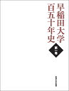 早稲田大学百五十年史（第一巻） 