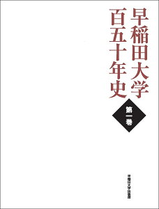 早稲田大学百五十年史（第一巻） [ 早稲田大学百五十年史編纂委員会 ]