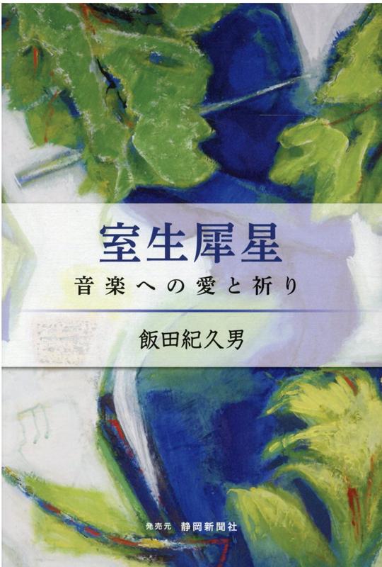 室生犀星