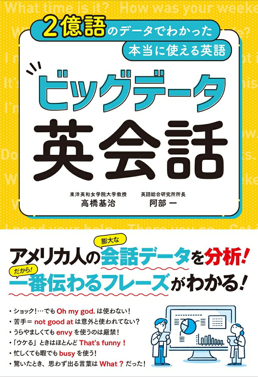 2億語のデータでわかった本当に使える英語 ビッグデータ英会話