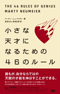 小さな天才になるための46のルール