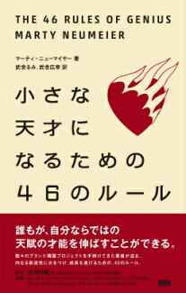 小さな天才になるための46のルールの表紙
