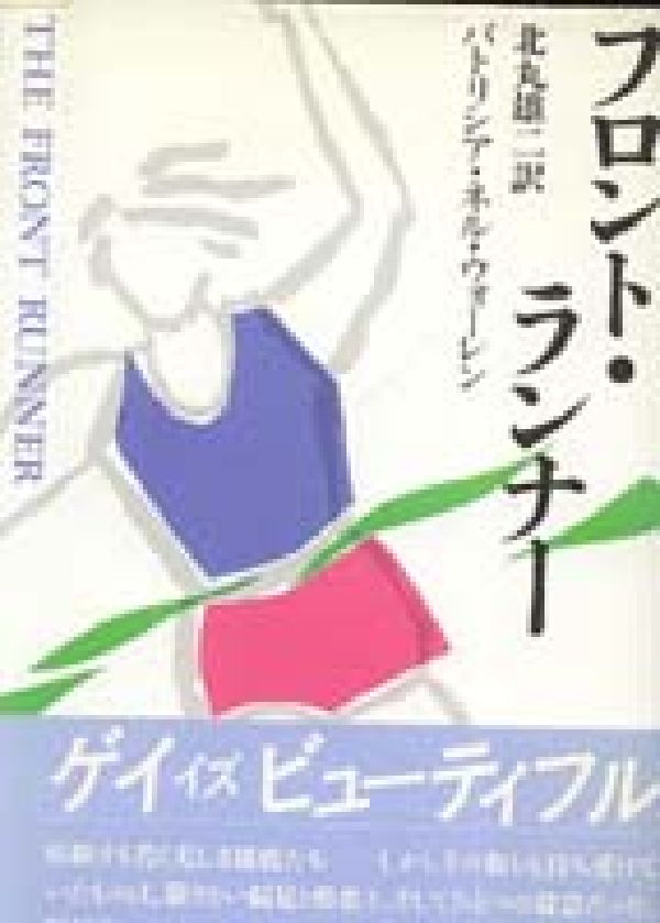 フロント・ランナー