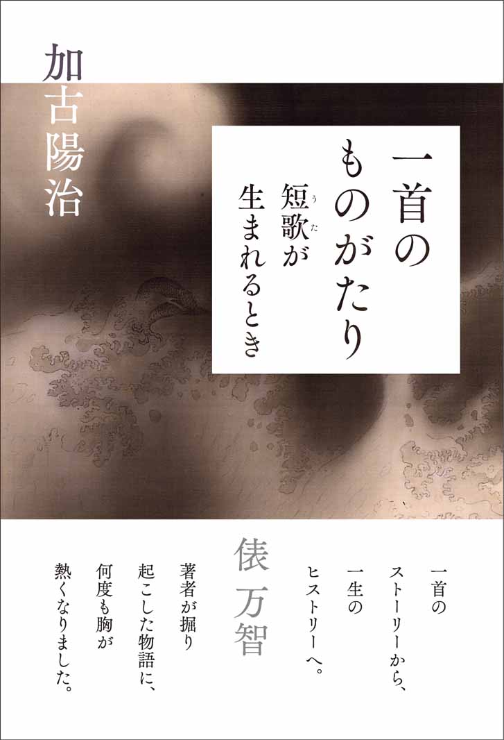 短歌にはドラマがある。「記者ときどき歌詠み」の著者ならではのペンが織りなす、二十七の短歌ものがたり。
