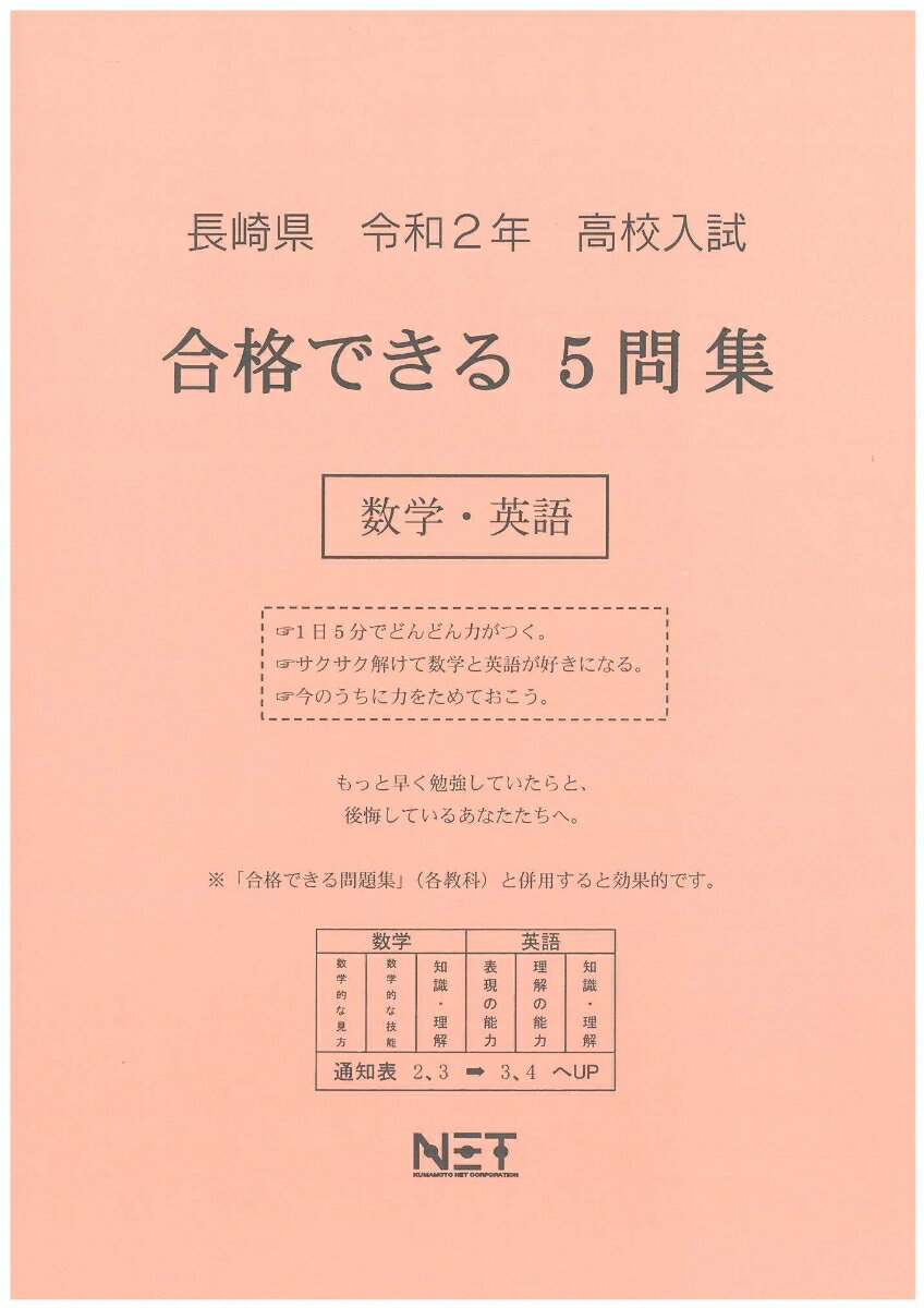 長崎県高校入試合格できる5問集数学・英語（令和2年）