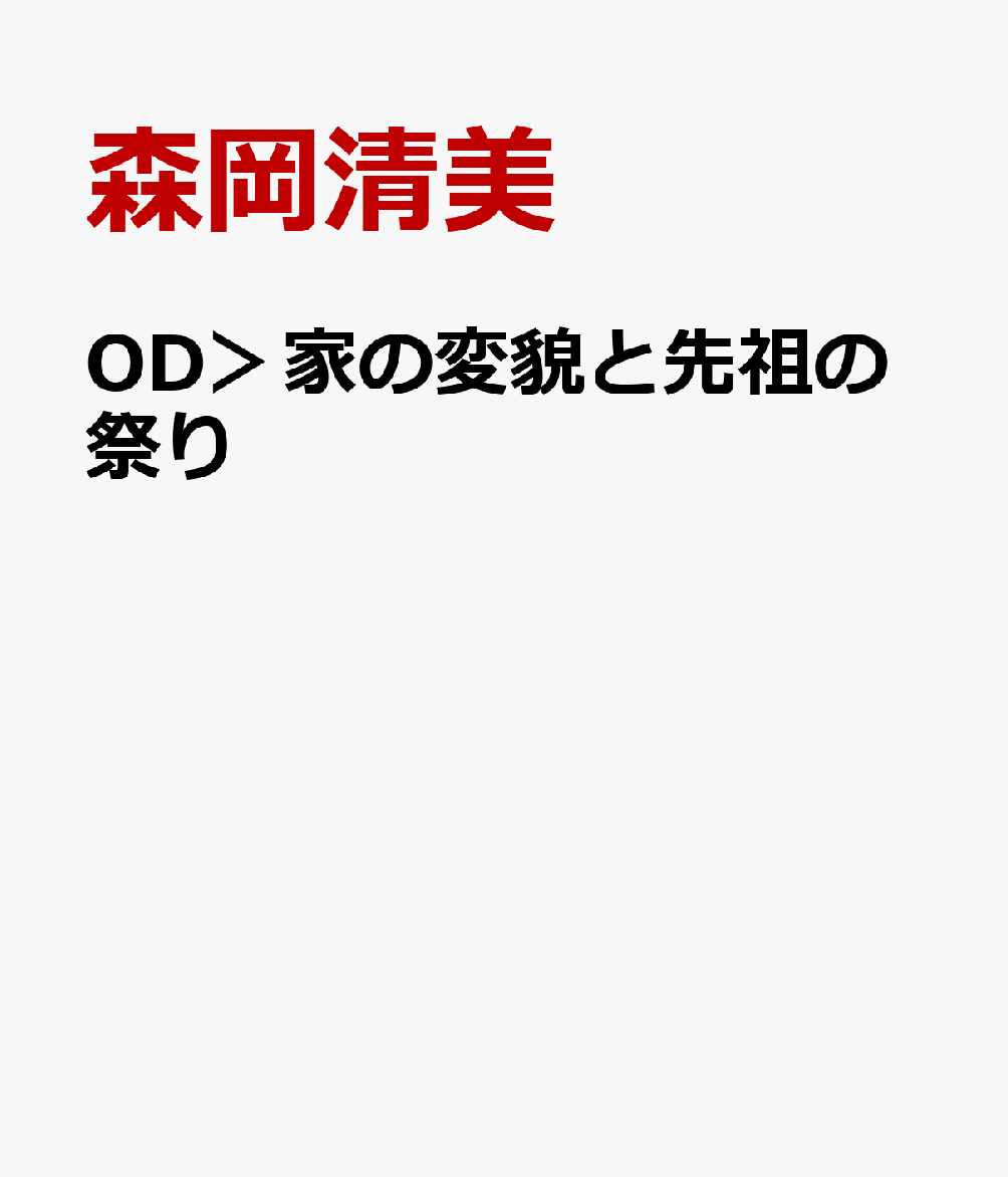 OD＞家の変貌と先祖の祭り